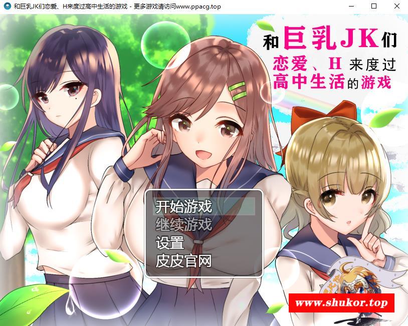 【养成RPG/汉化】和大欧派JK们恋爱来度过高中生活的游戏 汉化版【2G/PC+安卓/新汉化】-小树基地