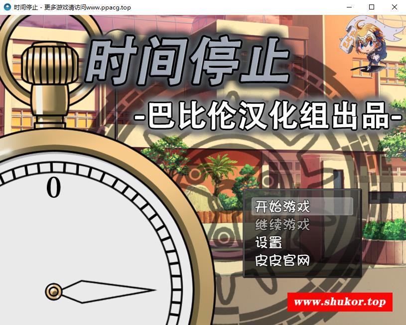 [RPG/动态CG/CV语音]时间停止！一按就能时停的怀表 精翻汉化版【750M/全CV/PC+安卓+全CG】-小树基地