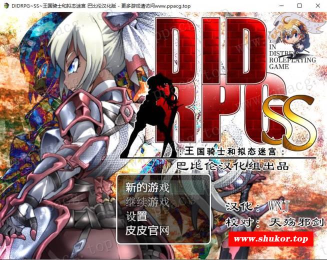 [RPG/PC游戏] DIDRPG~SS~王国骑士和拟态迷宫 精翻汉化版【200M】-小树基地