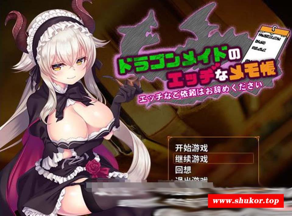 【佳作RPG/汉化】龙女仆的涩晴记事本！Ver2.1 个人汉化中文版+全CG【新汉化/400M】-小树基地