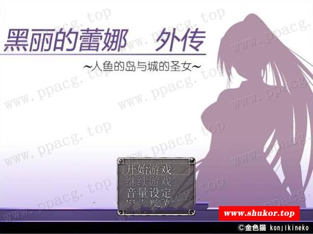 【RPG/汉化】黑丽的蕾娜外传：人鱼岛与城的圣女 V2.0 精修汉化版+全CG【新汉化/400M】-小树基地