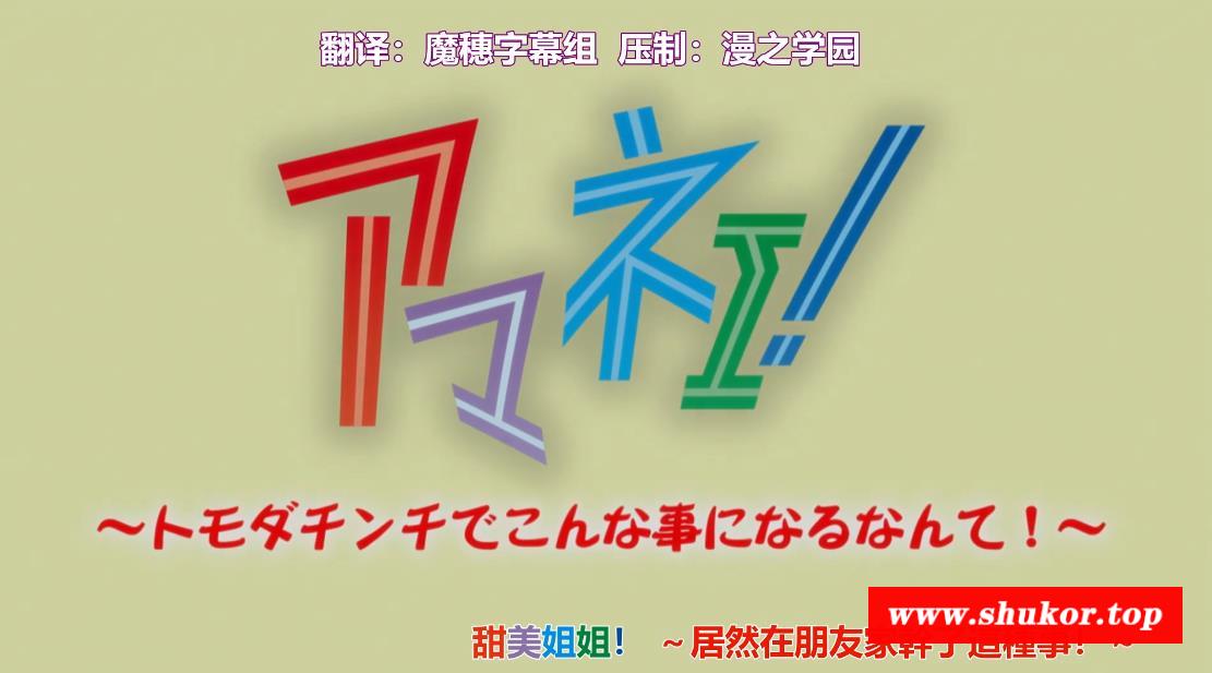 【2D/步冰/中文】 甜美姐姐！居然在朋友家干了这种事！ / アマネェ！ ～トモダチンチでこんな事になるなんて！～【1080P/445MB】-小树基地