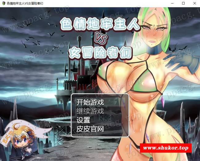 【策略RPG/汉化】ERO地牢主人VS女冒险家们 附礼包码【PC+安卓】【新汉化/600M】-小树基地