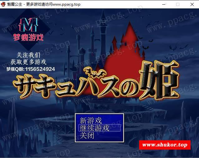 【RPG/汉化】魅魔公主-反向逆推大作战 云汉化版+全CG【新汉化/500M】-小树基地