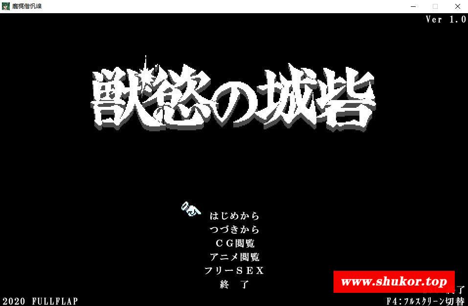 【ACT游戏/PC游戏/动态CG】欲寿之城！獣慾の城砦 V1.0正式版【100M】-小树基地