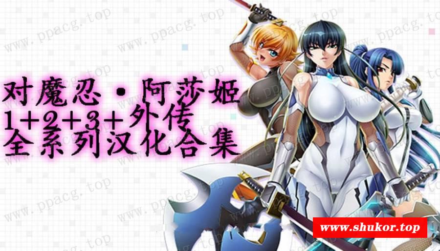 【经典神作/汉化/动态CG】対魔忍/对魔忍·阿莎姬 1+2+3+外传 全系列汉化合集【5G/全CV】-小树基地