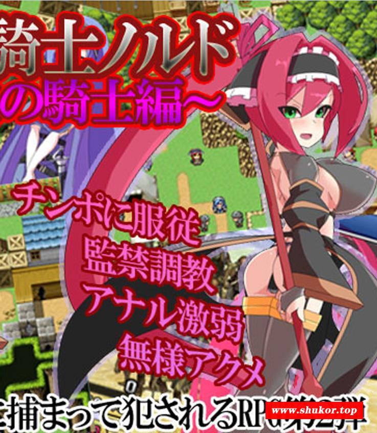 【RPG】紋章騎士-诺德2代：隶装骑士篇！DL正式版【新作/极致的战斗H/400M】-小树基地