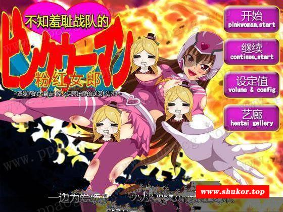 【ACT/中文】 不知羞耻战队的粉红女郎!双腿间的大暴走！怪人小豆豆按抹的逆袭！结扎！-小树基地