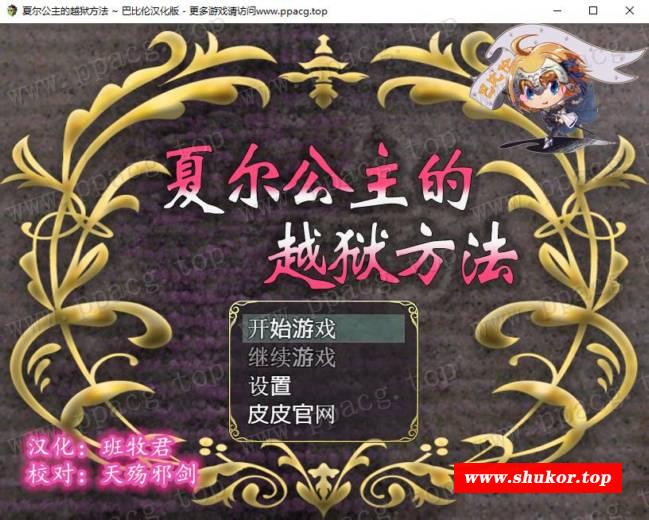 【RPG/汉化/全动态】夏尔公主的越狱方法 V1.0巴比伦汉化版[PC+安卓]【3.5G/全CV】-小树基地