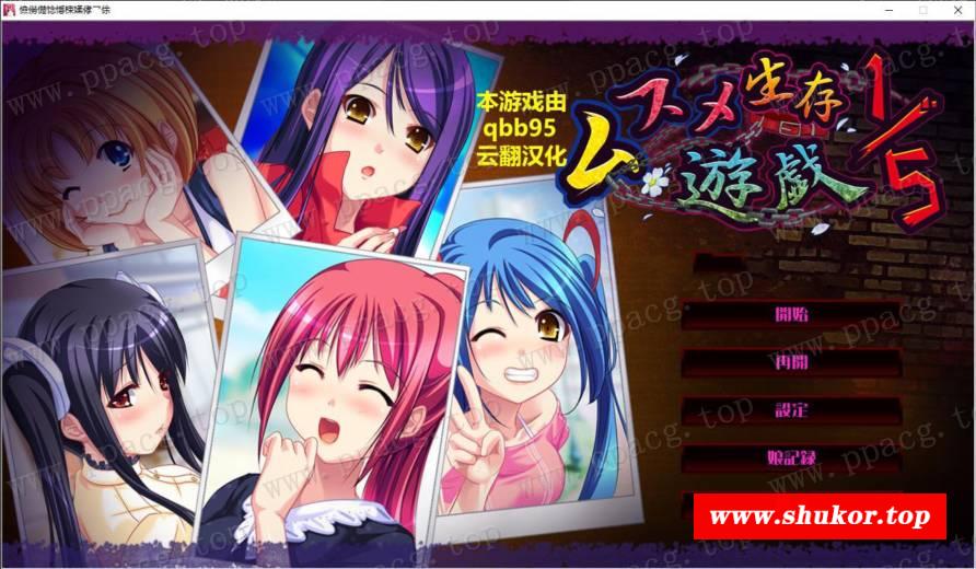 【拔作ADV/汉化/全动态】五分之一的生存游戏 完整云汉化版+全存档【贵父/全CV/1.7G】-小树基地