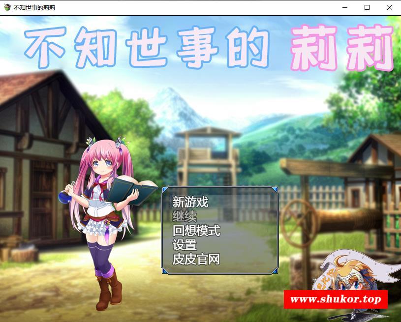 【RPG/汉化/全动态】不知世事的莉莉 附礼包码 精翻汉化版[PC+安卓]【新汉化/2.4G/全CV】-小树基地