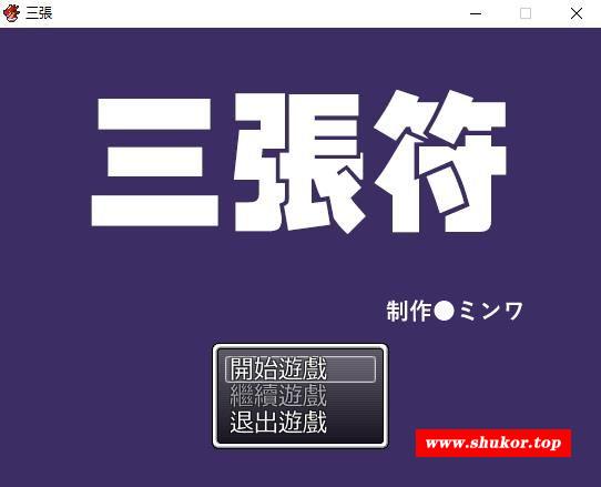 【和风RPG/中文】三张符~三枚のおふだ DL官方中文破解版【690M/新汉化】-小树基地