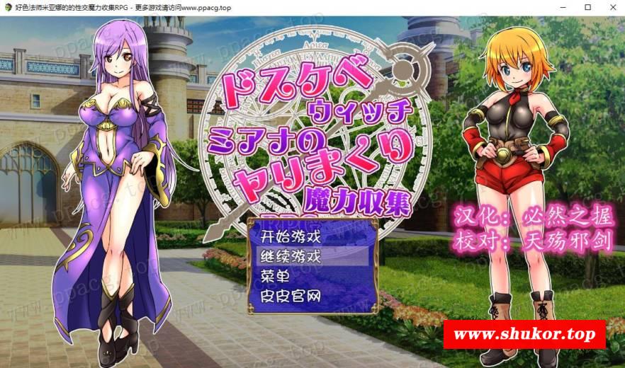 好涩法师米亚娜的的啪啪魔力收集RPG！精翻汉化版+全CG【新汉化/220M】-小树基地