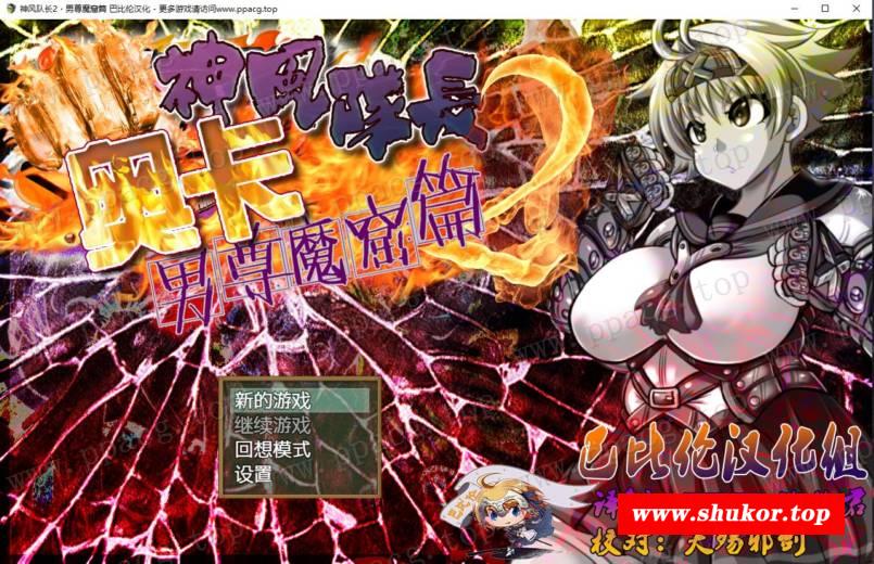 【RPG/汉化/动态】神风队长-奥卡 1+2全系列 完整精修汉化版[PC+安卓]【1.9G/全CV】-小树基地