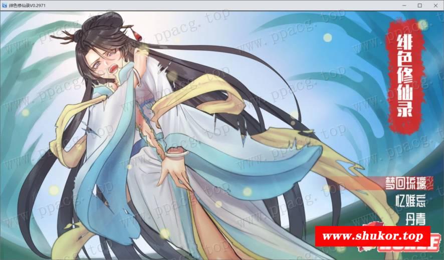 【国人自制RPG/中文】绯涩修仙录-V0.2971 官方中文步冰版[PC+安卓]【980M/新作/CV】-小树基地