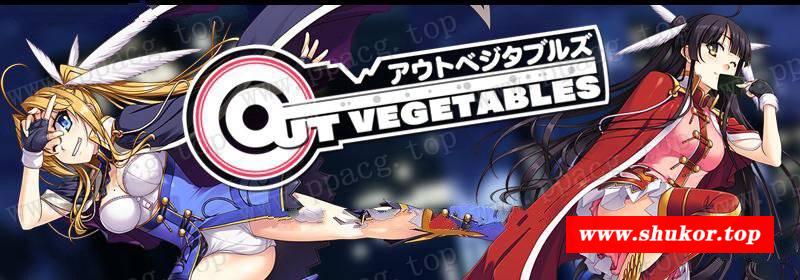 【大型SLG/汉化】怪盗夜祭：《Out Vegetables》完整汉化版+全CG存档+攻略【3.2G】-小树基地