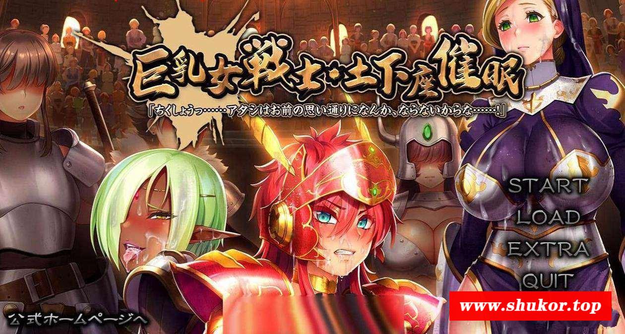 【大型ADV】巨茹女戦士：土下座催眠！DL正式版+全CG包【新作/催眠后宫/全CV/5.5G】-小树基地