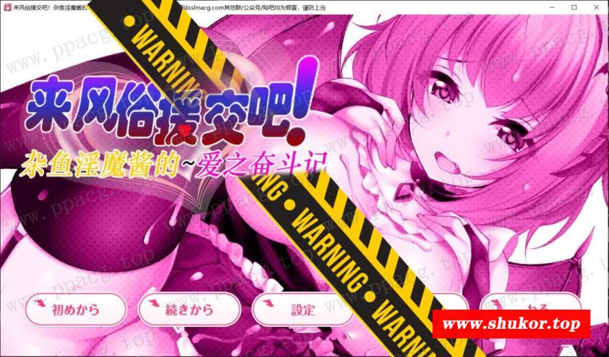 【SLG/汉化/动态CG】杂鱼魅魔酱的爱之奋斗记 云汉化润涩版【2G/全CV/全CV】-小树基地