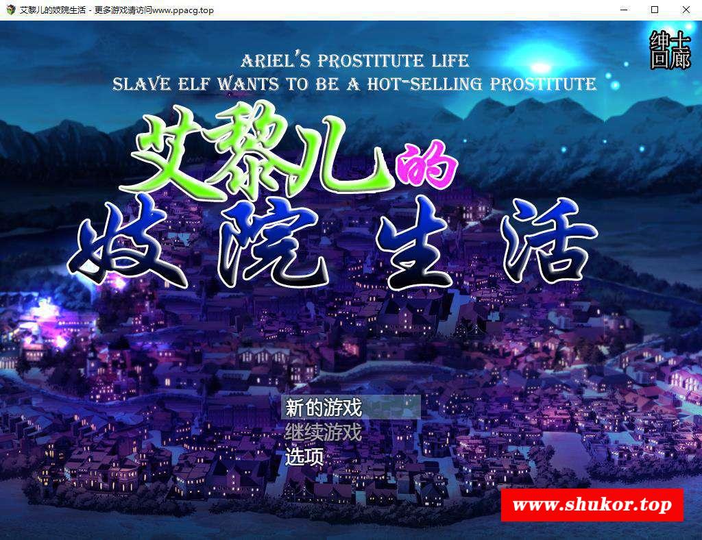 【经营养成SLG/汉化/动态CG】艾黎儿的接客生活 V1.01 云汉化润涩版 【690M/新汉化/礼包码】-小树基地