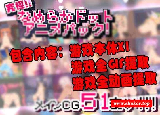 【HAG/全动态/神级像素】究极！！丝滑！奇怪的同人增加了！DL正式版+动画版【3.3G】-小树基地