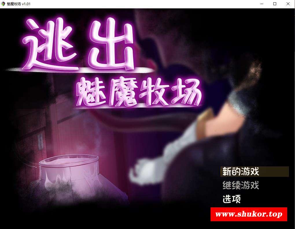 【RPG/中文/动态CG】逃出魅魔牧场 STEAM官方中文步冰版+典藏CG包【2G/新汉化/全CV】-小树基地