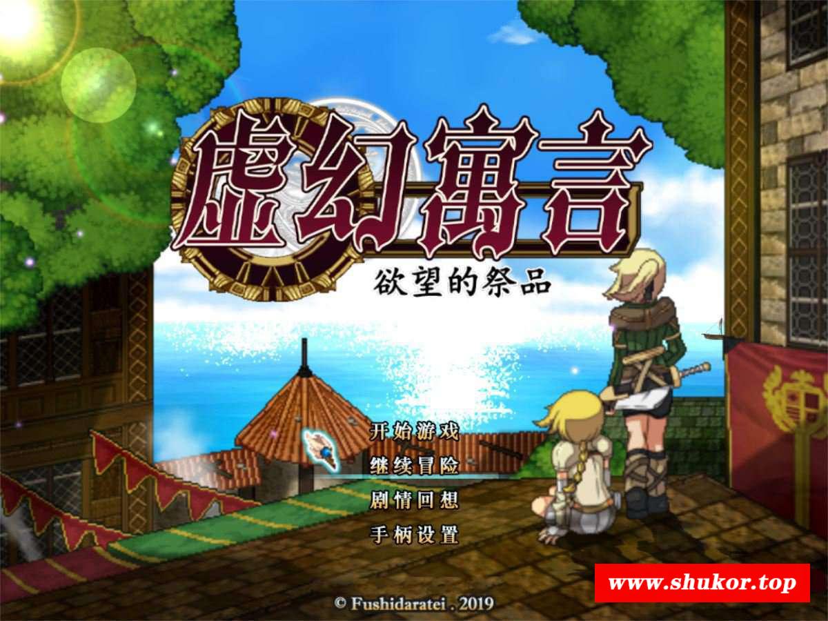 【爆款RPG/中文/动态】虚幻寓言-欲念的祭品 FalseMyth v2官中步冰修复版【1G/更新】-小树基地