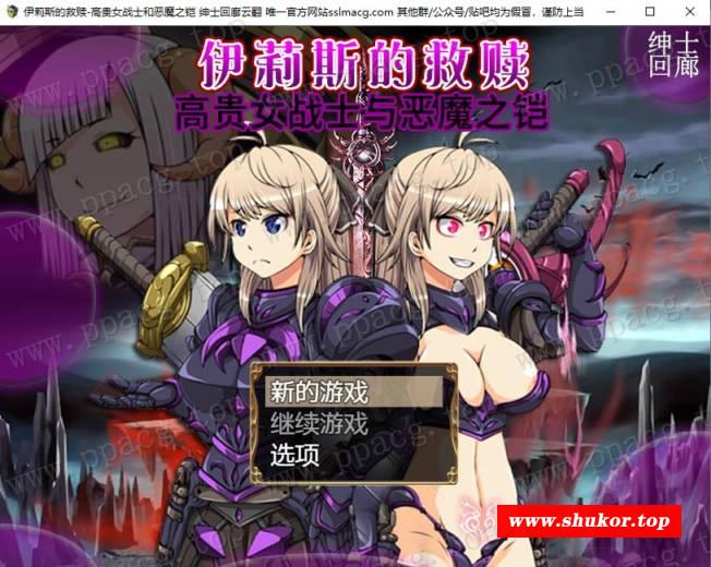 【RPG/汉化】伊莉斯的救赎-高贵女战士与恶魔之铠 云汉化润涩版【1.6G/新汉化/全CV】-小树基地