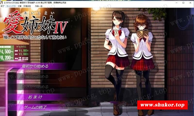 【神作ADV/汉化/动态】愛姉妹IV-肥宅美梦 完整汉化硬盘版+全CG【3.9G/新汉化/全CV】-小树基地