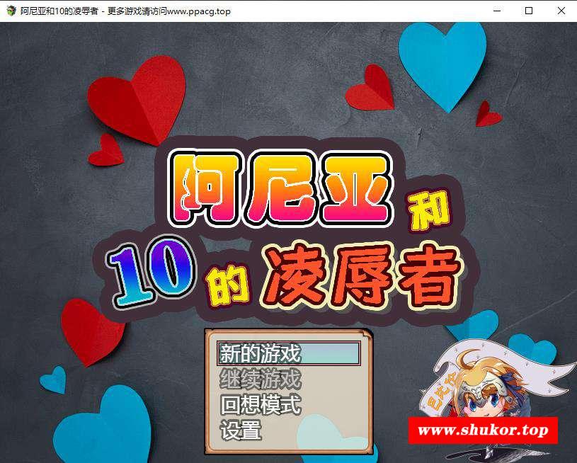 【RPG/汉化】阿尼亚和10的羞辱者 V1.01 精翻汉化版 【700M/新汉化/CV】-小树基地