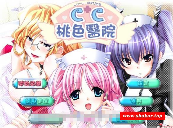 [大型ADV/汉化/动态CG] CC桃涩医院 完整汉化硬盘版[未来数位汉化]【2.5G/全CV】-小树基地