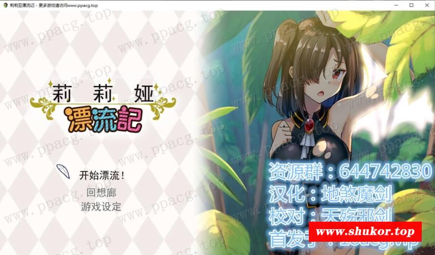 【RPG/汉化/求生】莉莉娅漂流记 DL精翻汉化版 附全回想存档【350M】-小树基地