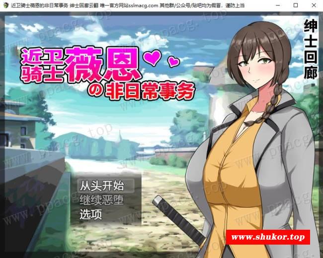 【RPG/汉化】近卫骑士薇恩的非日常事务 云汉化润涩版+全系列作品【2.8G/新汉化 】-小树基地