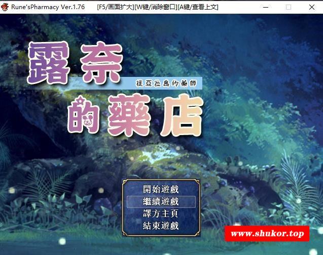 【佳作RPG/汉化/动态】露奈的药店 Ver1.76 精修汉化版+全CG存档+全动画汉化版【2.2G】-小树基地