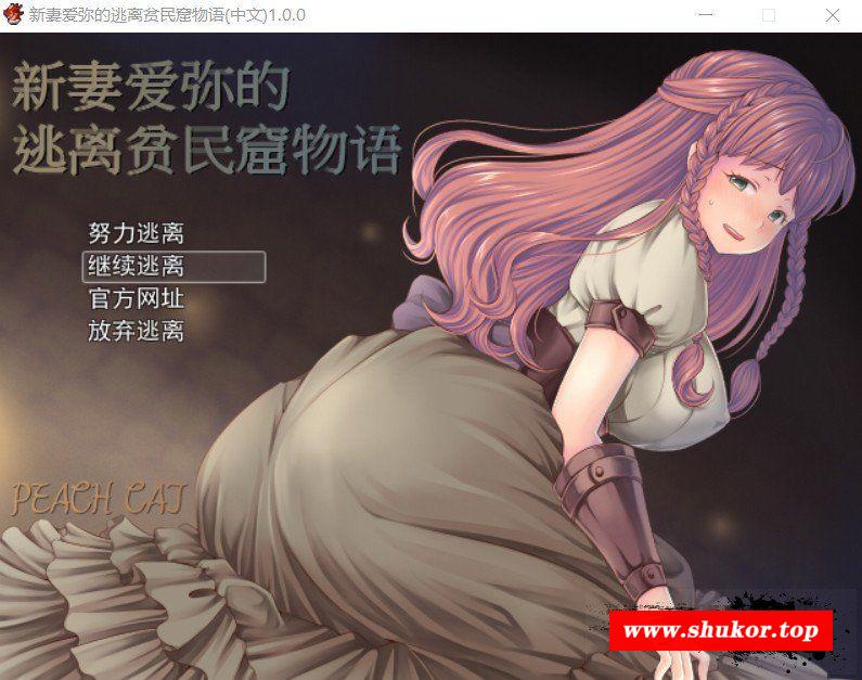 【RPG/中文/NTR】新妻爱弥的逃离贫民窟物语！官方中文版+存档+全CG【新作/420M】-小树基地