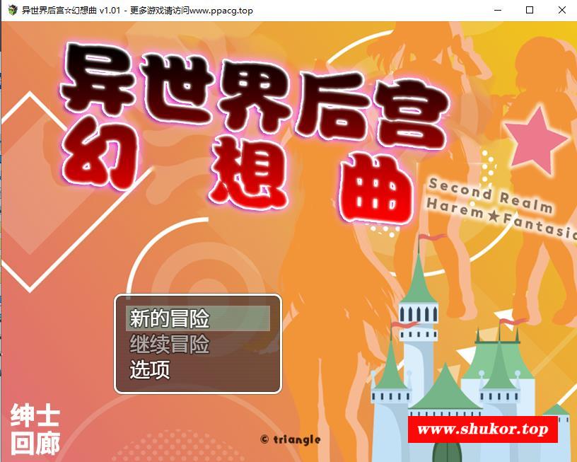 【RPG/汉化】异世界后宫☆幻想曲 V1.01云汉化润涩版[PC+安卓+礼包码]【1.9G/新汉化/全CV】-小树基地
