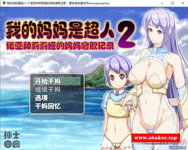 【RPG/汉化】我的嘛嘛是超人2-诺亚和莉莉娅的嘛嘛寝取记录 云汉化润涩版【1.9G/新作】-小树基地
