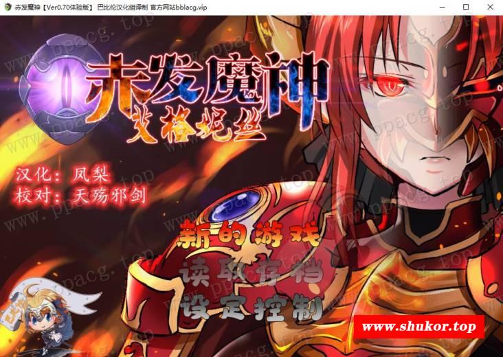 【RPG/正式版】赤发魔神-艾格妮丝 V1.00 DL完结正式版+V0.7汉化【1.6G/新作】-小树基地