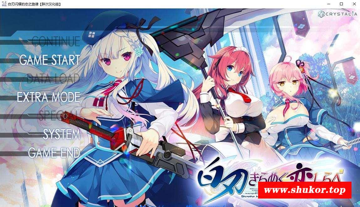 【ADV/双版本/全CV】白刃闪耀的恋之旋律 3.0 精翻汉化版【更新/8G】-小树基地