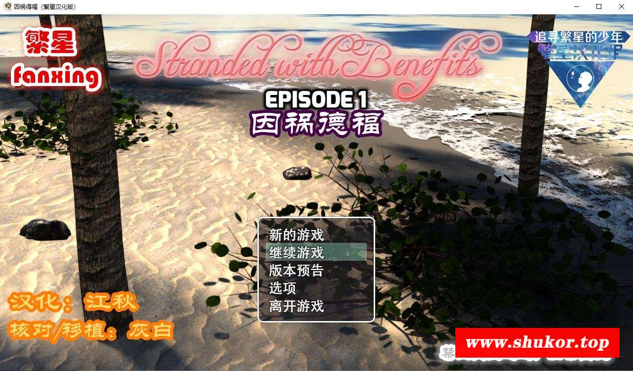 【后宫PRG/汉化】因祸得福1+2 荒岛求生【PC+安卓】Stranded w【2.8G】-小树基地