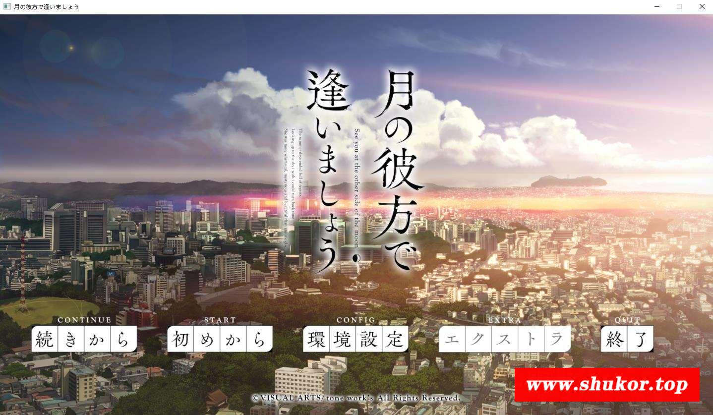 【3万元大型ADV/汉化】在月亮的那边见面吧！精翻汉化版+存档+攻略【新汉化/全CV/7G】-小树基地