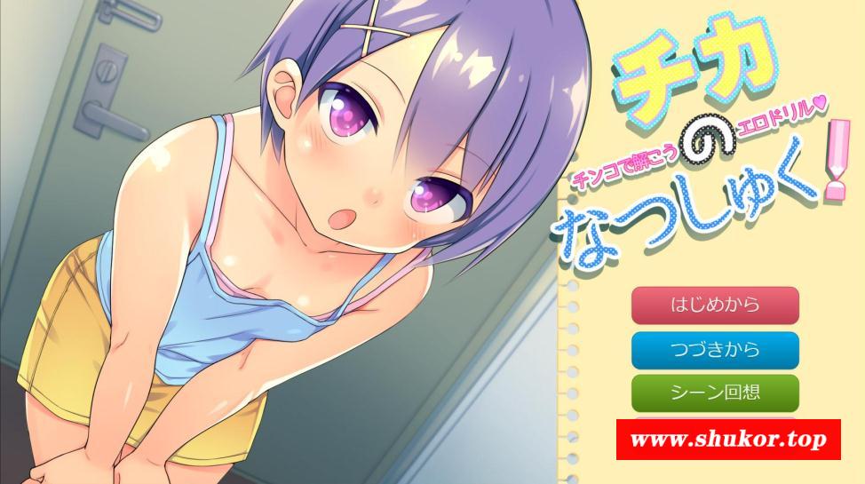 [ADV/极品画风] 千花的暑假作业 云翻汉化版 [PC+安卓/500M]-小树基地