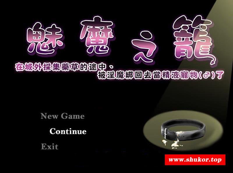 【ARPG/中文】魅魔之笼被魅魔绑回去当宠物 官方中文版 PC+安卓【400M】-小树基地