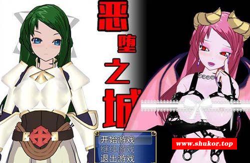 [RPG]恶堕之城 Ver1.0 完整汉化版 [500M]-小树基地