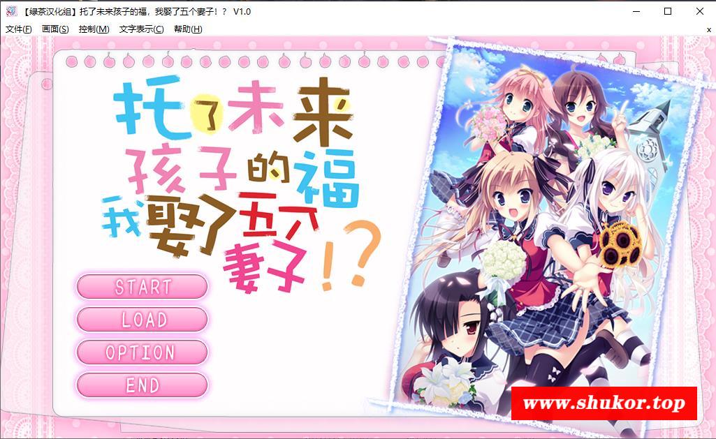 【ADV/汉化】托未来孩子的福，我娶了五个妻子 精翻汉化版 PC+安卓【6.4G】-小树基地