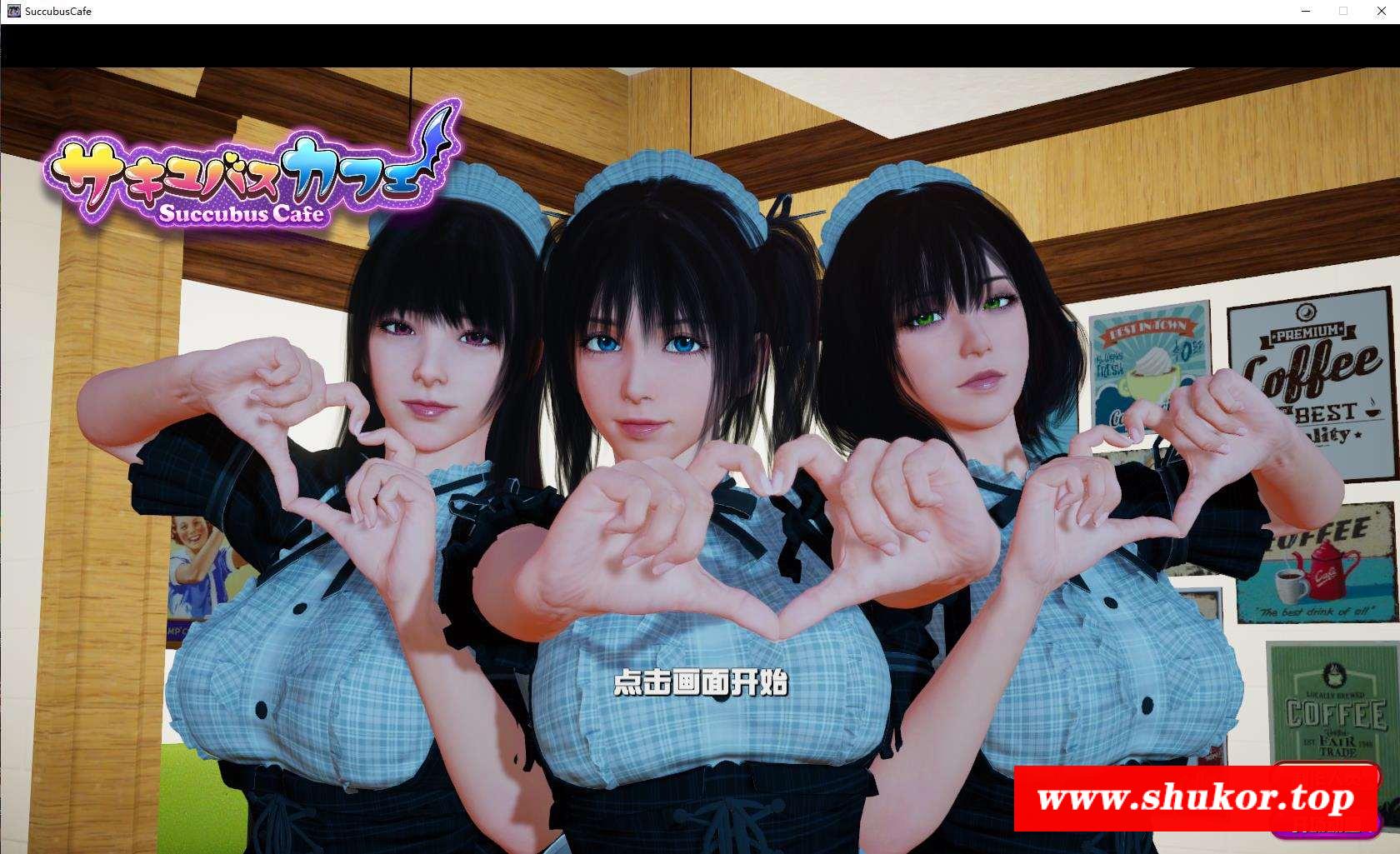 【3D互动/汉化/动态】魅魔咖啡厅：Succubus Cafe 官方中文版【8G】-小树基地