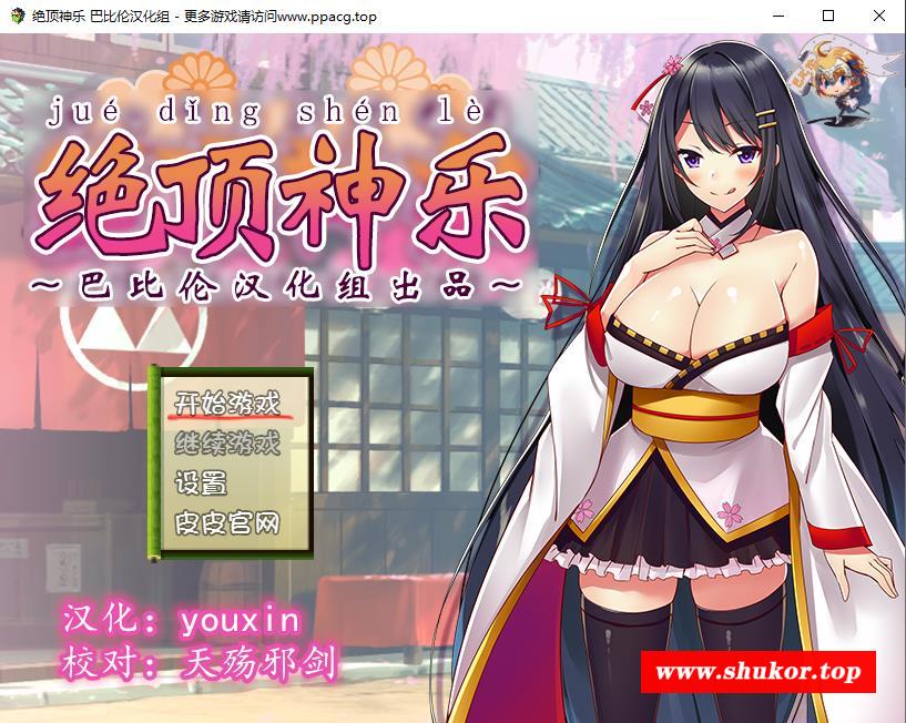 [RPG]绝顶神乐：在忍耐尽头等待的极上快乐 PC+安卓汉化版 [1.2G]-小树基地