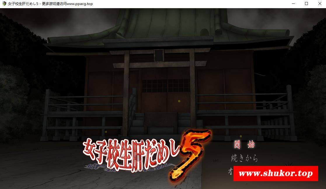 [SLG] 女子校生试胆大会！第五部！付所有前作 [1.5G]-小树基地