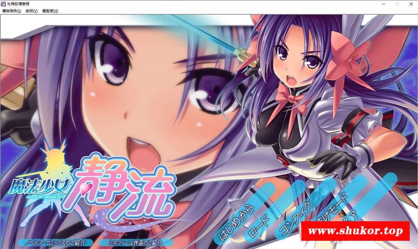 [AVD] 魔法少女静流+全CG存档 [1.8G]-小树基地