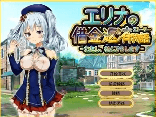 [RPG]爱丽娜的借款偿还物语-我不管是什么都愿意做 ver1.1 PC+安卓中文版[500M]-小树基地