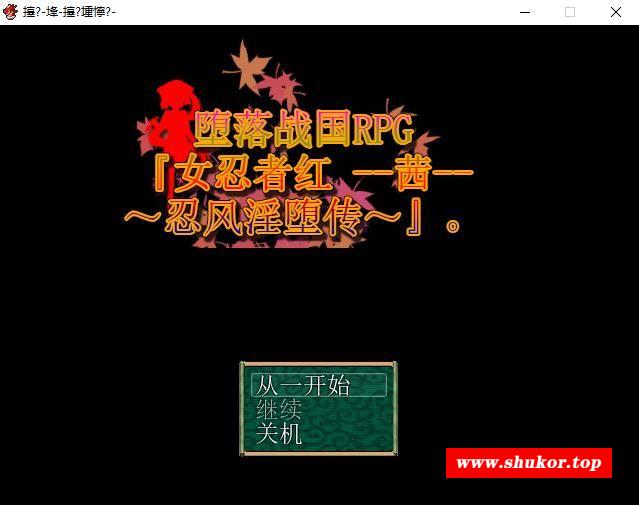 堕落战国RPG『女忍者茜-忍风银堕传』官方中文版[500M][新作]-小树基地